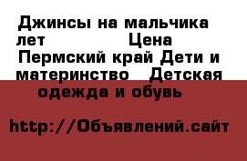 Джинсы на мальчика 7 лет US. Polo. › Цена ­ 900 - Пермский край Дети и материнство » Детская одежда и обувь   